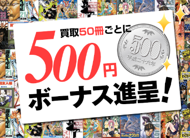 50冊ごと500円